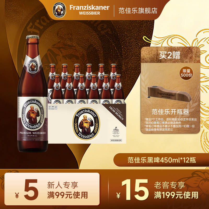 范佳乐小麦黑啤酒450ml*12瓶11.75&deg;P精酿教士德国风味整箱装批发