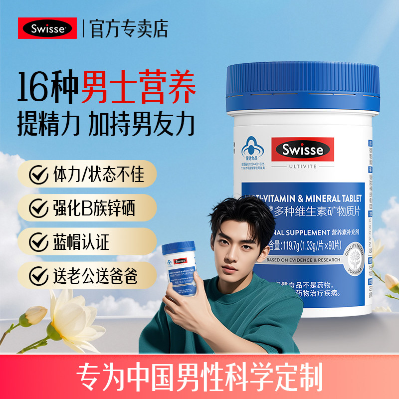 Swisse斯维诗力他维男士复合维生素官方正品维生b族矿物质保健品