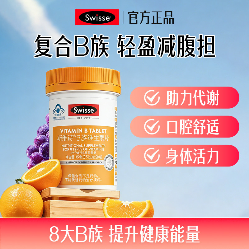 Swisse斯维诗维生素b族多种维b2b6b12男士女士官方旗舰店VB复合片