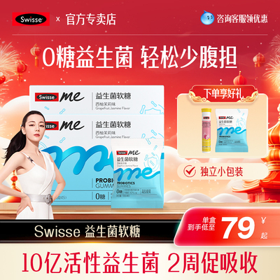 SwisseMe斯维斯益生菌软糖益生元肠胃官方旗舰店正品调理大人女性