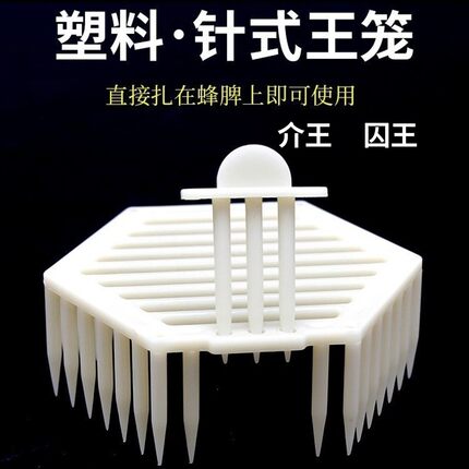 蜜蜂王笼针式多功能塑料中意蜂囚王笼蜂王产卵控制器养蜂工具包邮
