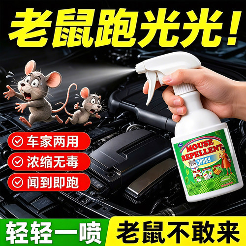 汽车发动机舱仓防老鼠驱鼠剂2026新款车用驱鼠喷雾剂驱赶驱鼠神器