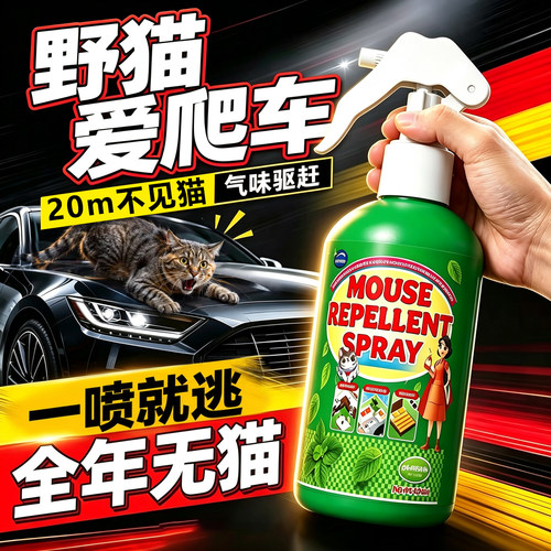驱猫喷雾汽车发动机舱防猫爬车神器室外长效喷剂强力除赶野猫专用