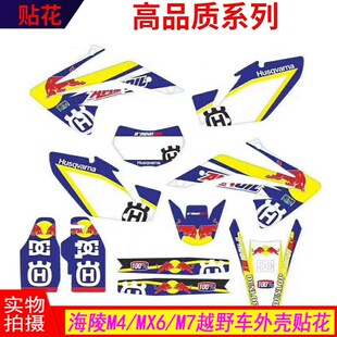 海陵M4 M7越野摩托车改装 胡斯瓦纳花色外壳贴花贴画个性 贴纸 MX6