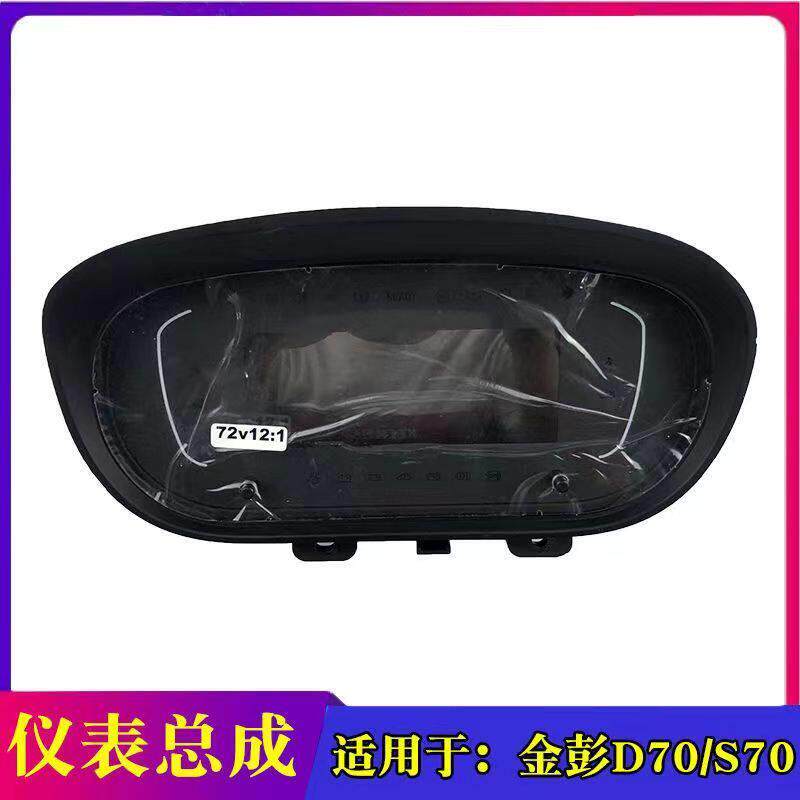 适用金彭D70仪表盘S70D90液晶仪表显示屏里程表原装原车锂电仪表