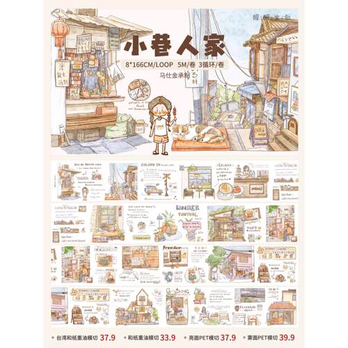 第六版巷子人家觉醒文创盐手册模切胶带每日光覆古场景Washi胶带