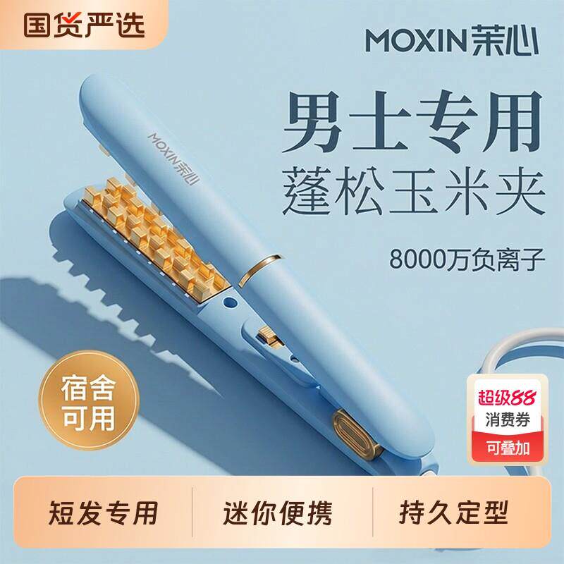 茉心玉米烫夹板男玉米夹不伤发迷你烫发夹板卷发棒负离子蓬松发根