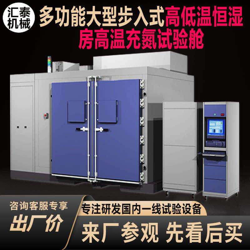 汇泰机械步入式高低温恒温恒湿房高温真空充氮环境测试老化实验舱