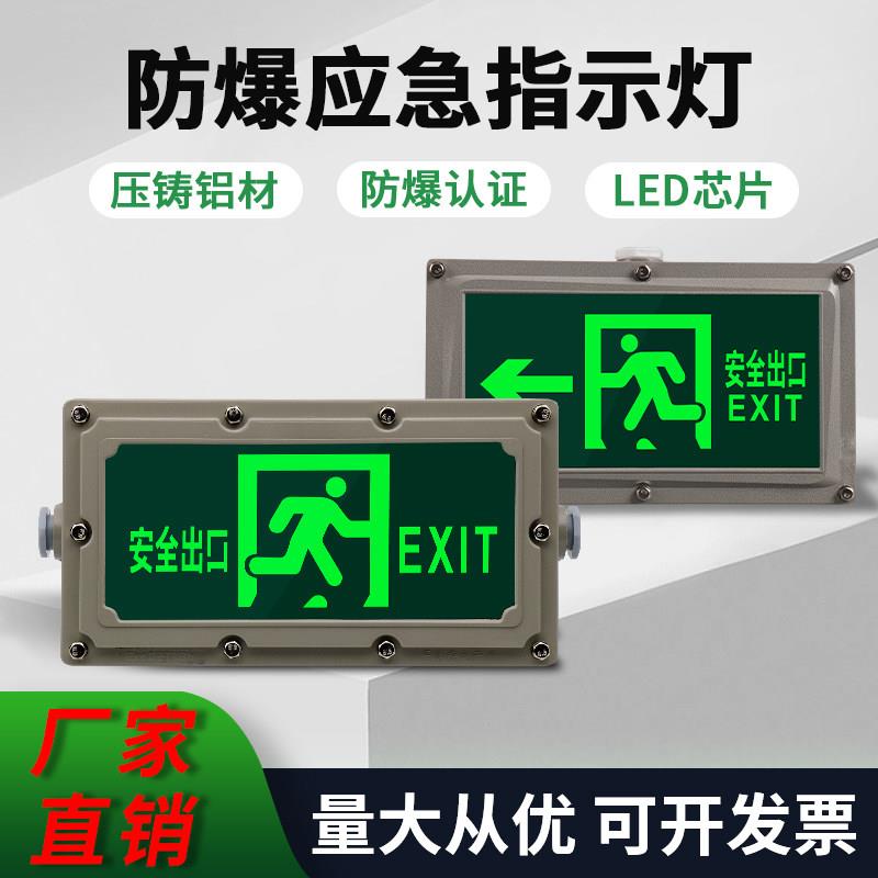 防爆标志灯防爆型应急指示灯防腐防锈消防疏散安全出口指示灯牌