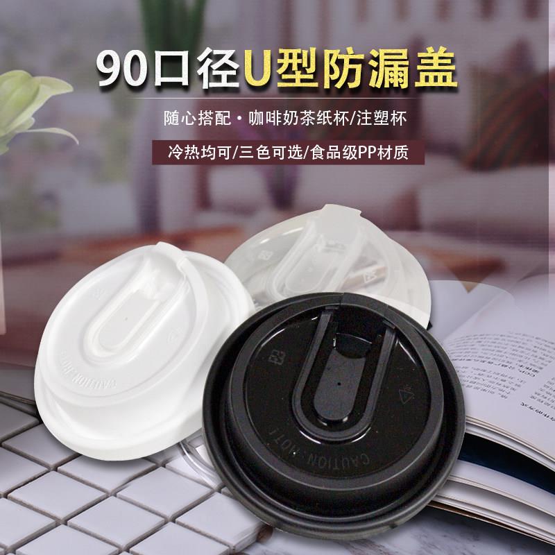 双层加厚一次性90口径奶茶杯防漏盖咖啡盖热饮纸杯盖U口杯子盖