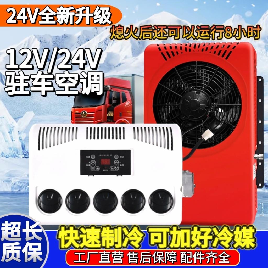 24V载货车大货车驻车空调车载一体直流变频12v制冷汽车卡车装载车