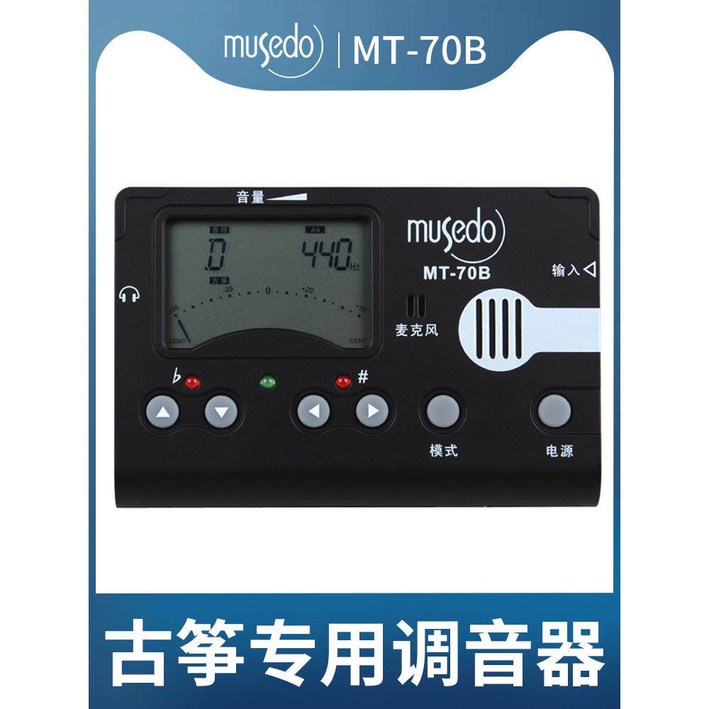 正品妙事多Musedo古筝专用调音器古筝校音器节拍定音器三合一配件