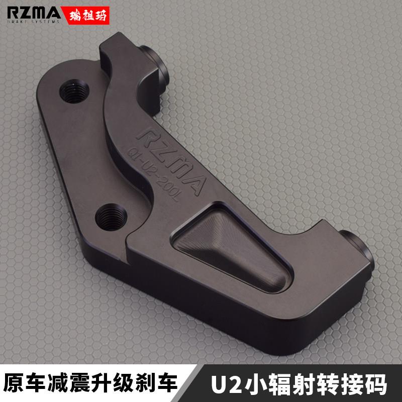 RZMA转接码适用于小牛22款UQI+/U2改装小辐射卡钳200/220碟煞盘