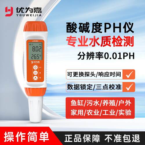优为嘉ph检测仪测试笔鱼缸水质高精度ph酸碱度计实验室便携式数显