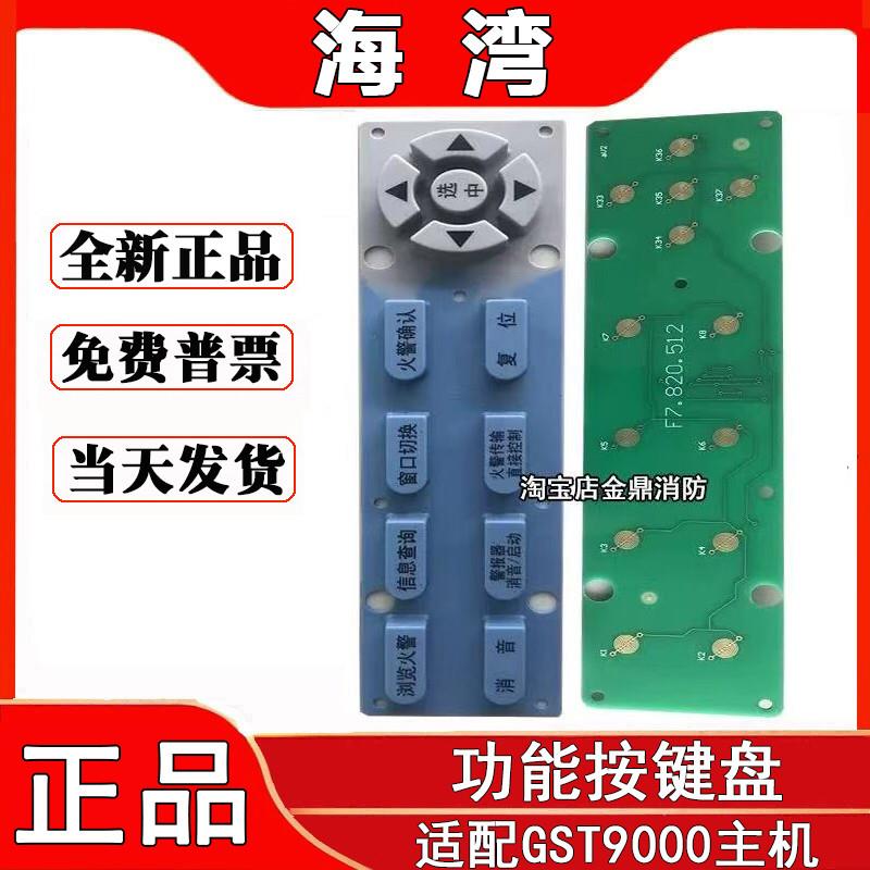 海湾GST9000主机功能导航按键盘键盘板数字按键盘键盘板