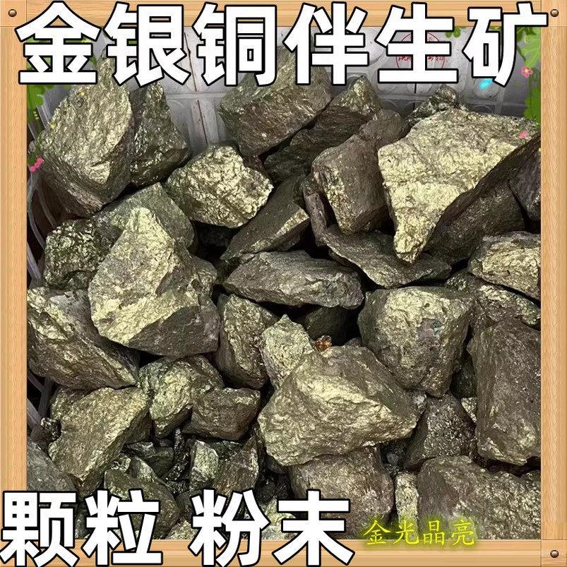 天然金银铜伴生黄铜矿石颗粒粉末观光石矿物晶体原石教学标本矿标