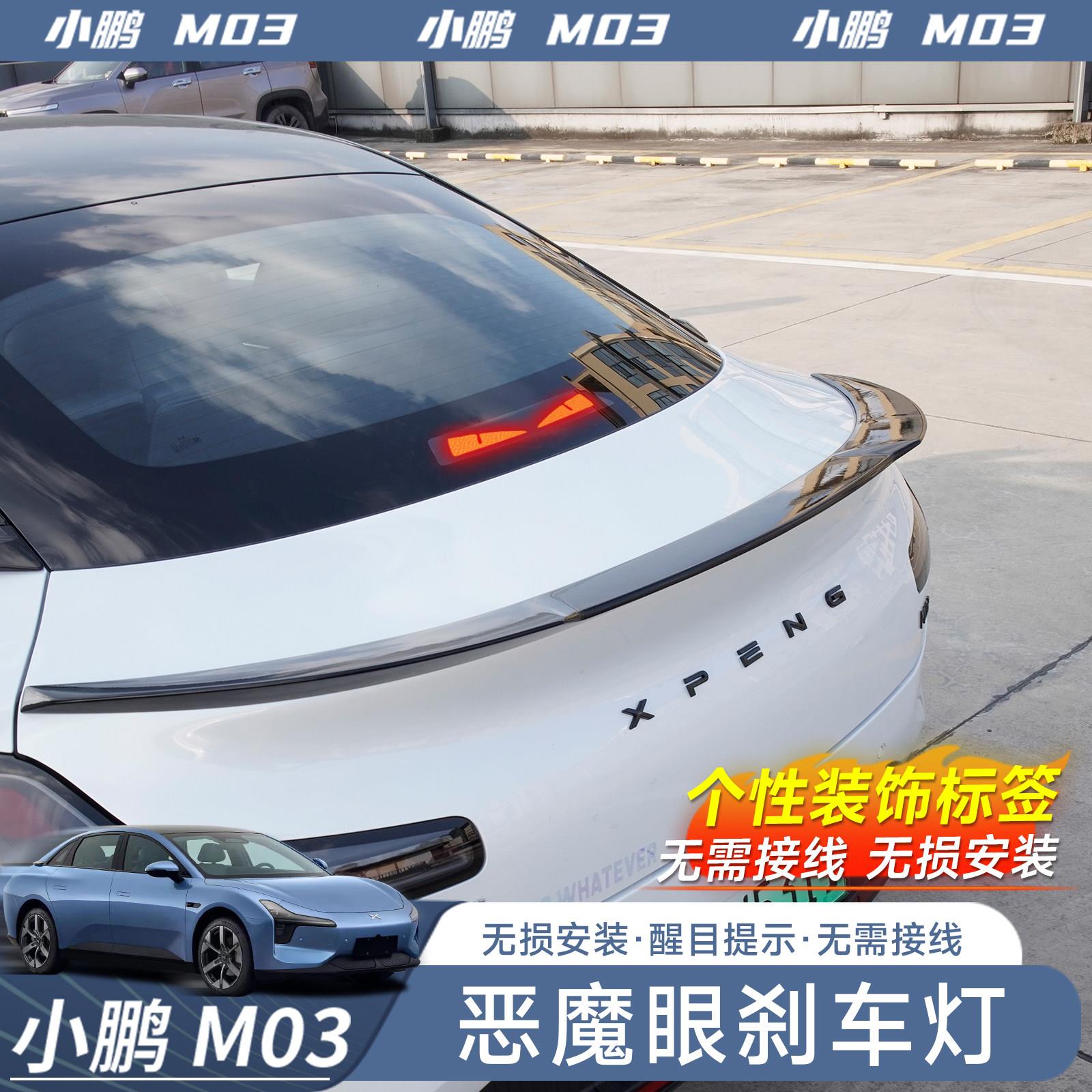 适用于小鹏MONA M03加装煞车灯贴个性改装汽车内饰配件用品装饰图片
