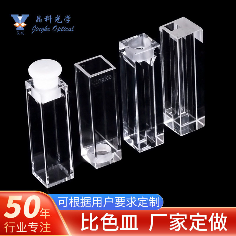 石英/玻璃荧光带盖比色皿荧光分光光度计用实验室器皿图片