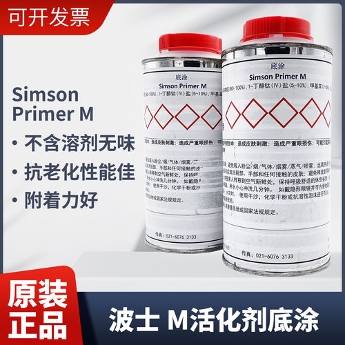 波士SIMSONPrimerM底涂活化剂