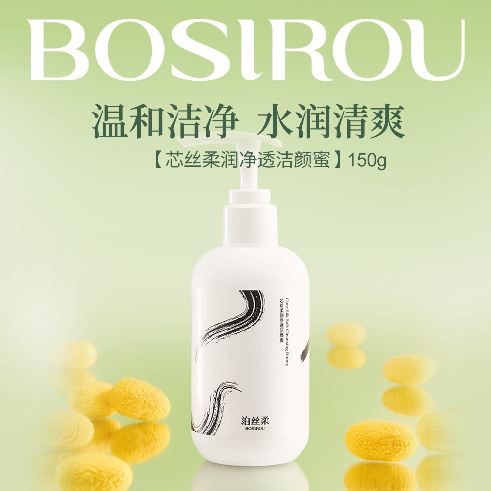 泊丝柔芯丝柔润净透洁颜蜜150g 清洁保湿洗面奶