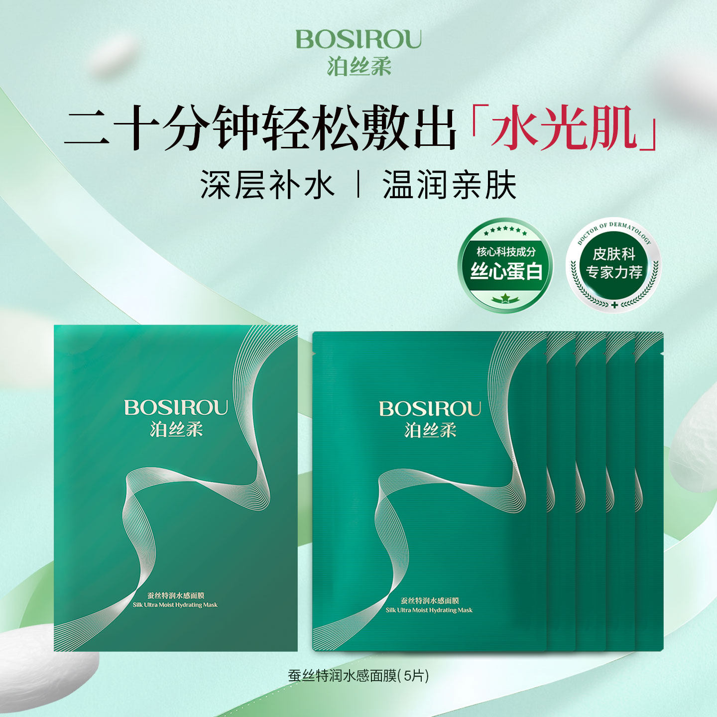 泊丝柔丝心蛋白补水保湿抗皱紧致面膜熬夜修护舒缓敏感肌官方正品