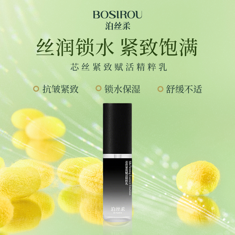 泊丝柔丝心蛋白紧致赋活精粹乳液