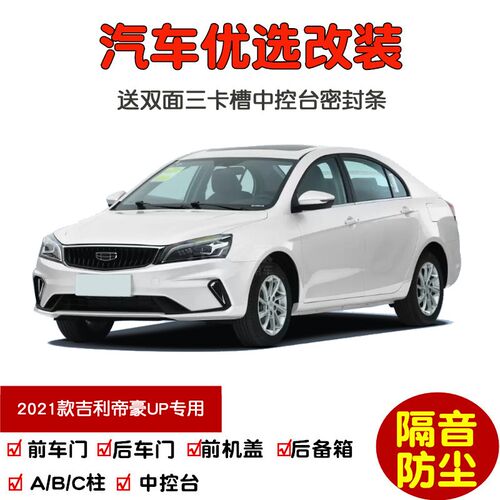 适配2021款新吉利帝豪UP专用汽车密封条 车门隔音条 全车防尘改装