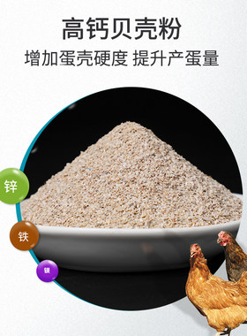 华畜饲料贝壳粉鸡用芦丁鸡鹌鹑鸽用兽用鹦鹉鸟高钙补钙保健砂钙粉