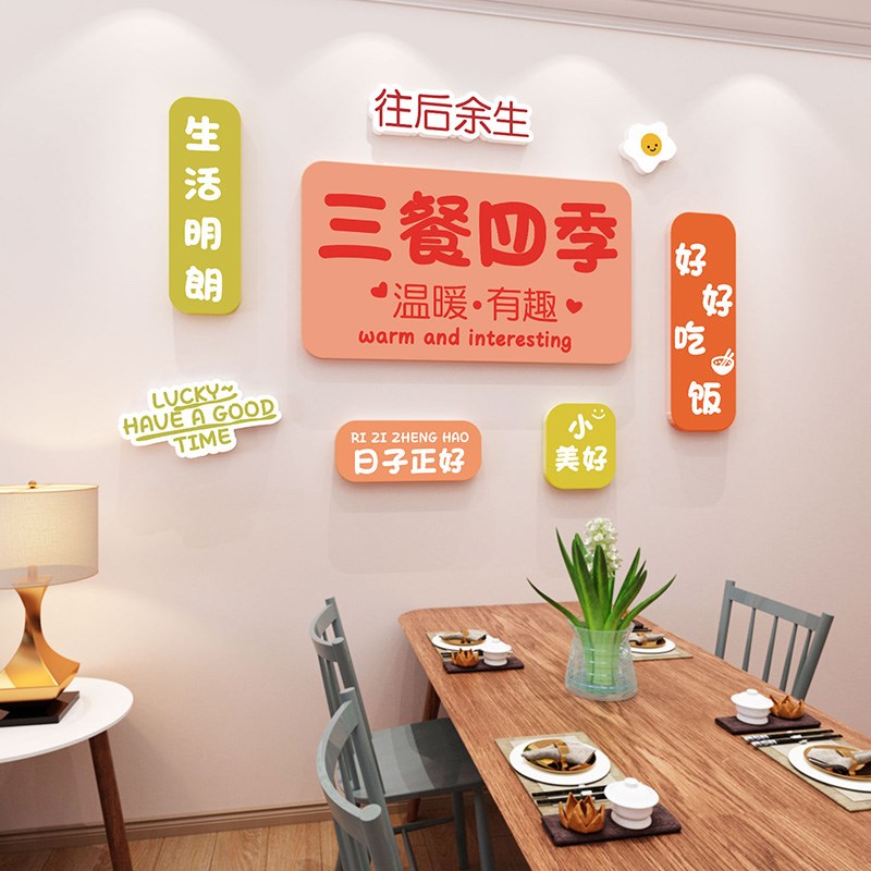 餐厅创意装饰贴画客厅餐桌背景温馨自粘贴纸三餐四季文字立体墙贴