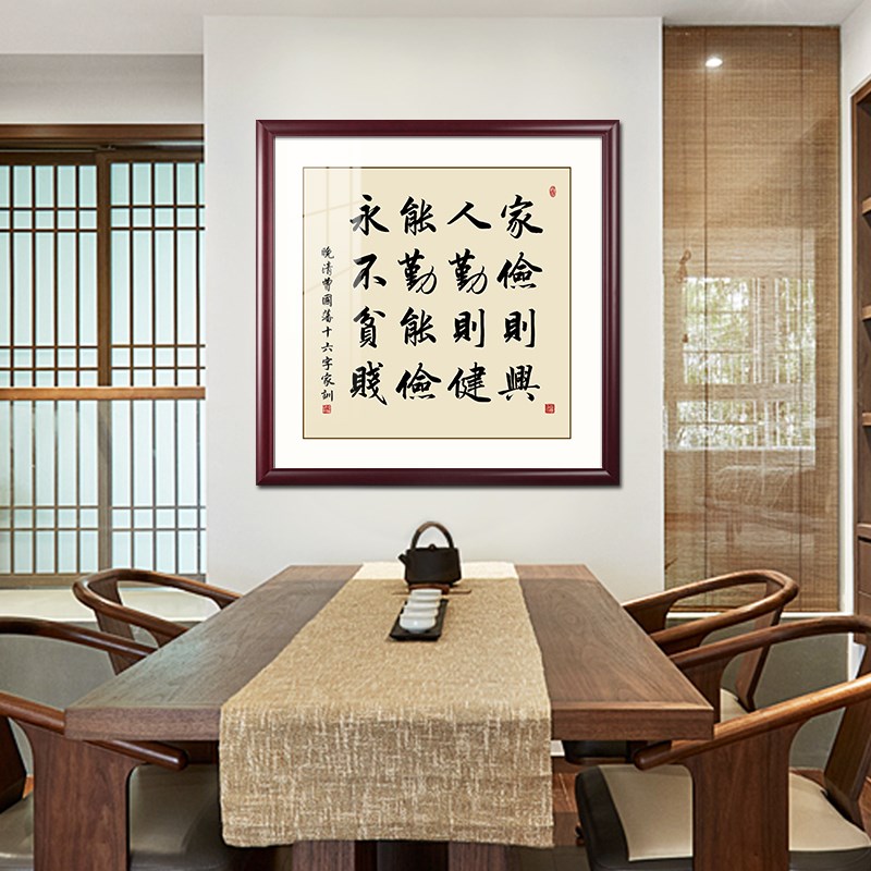 网红曾国藩六戒字画新中式书房茶室装饰画朱子家训客厅办公室书法