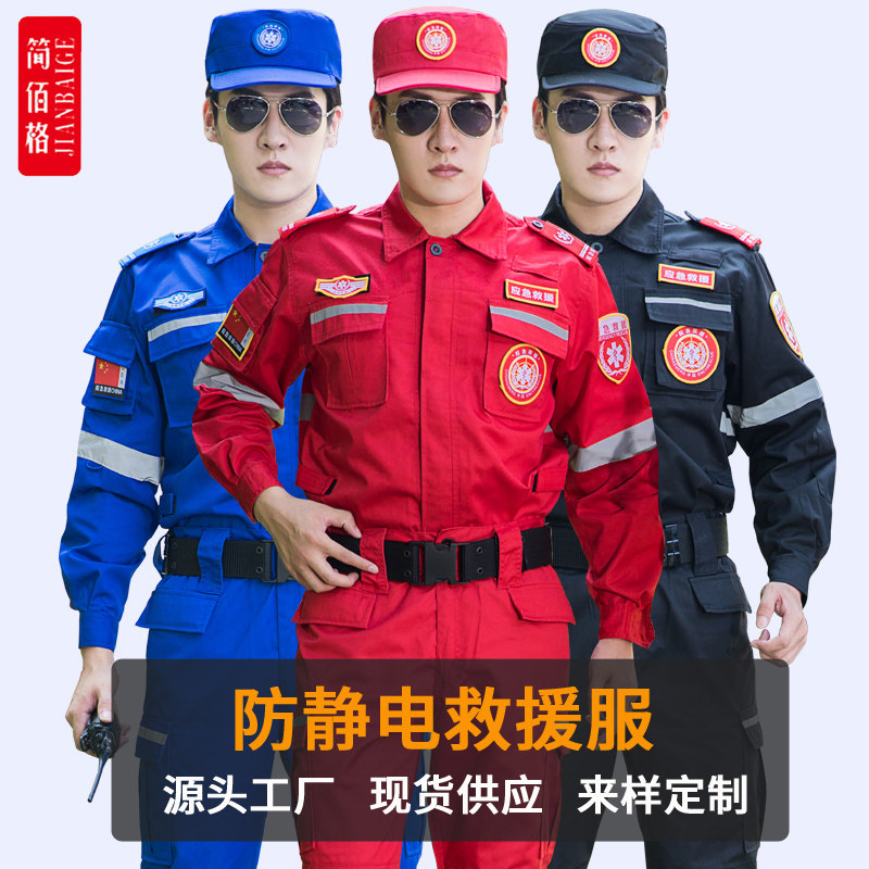 春秋应急救援服作训服消防服救灾防静电耐磨工作服紧急搜救抢险服