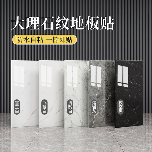 卫生间防水地贴自粘防滑地面翻新改造大理石瓷砖厕所浴室专用地板