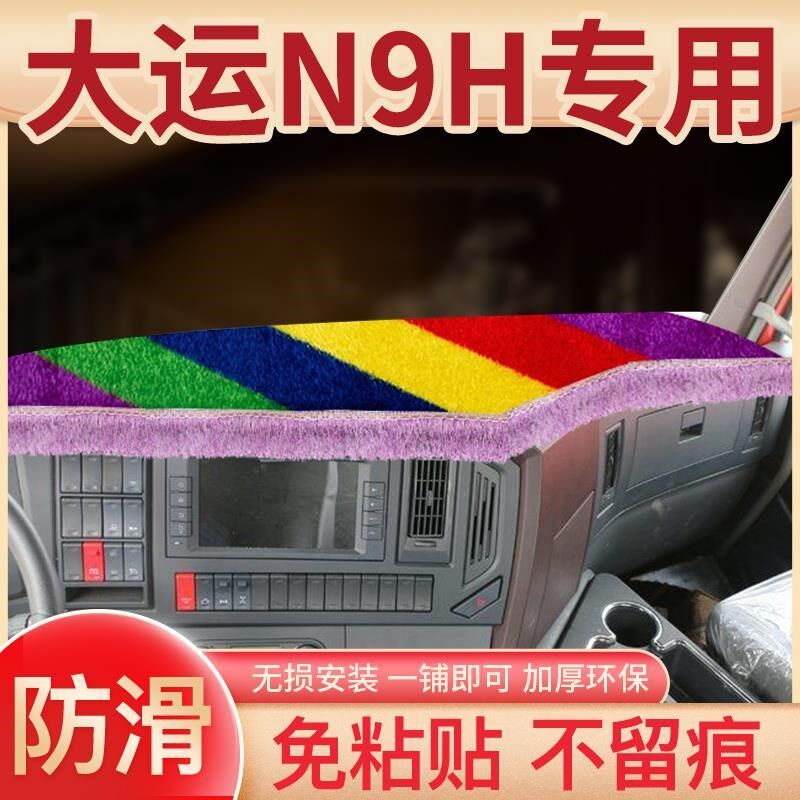 大运N8E驾驶室重卡内饰N9H改装饰货车X12配件仪表台防晒避光垫子
