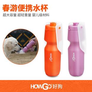 howgo狗狗外出水杯 宠物水壶遛狗喝水出行可携式饮水器随行杯专用