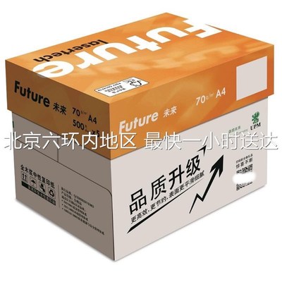 UPM黄未来70g克打印复印纸A4纸80g白纸A3书写纸500张/包多省包邮