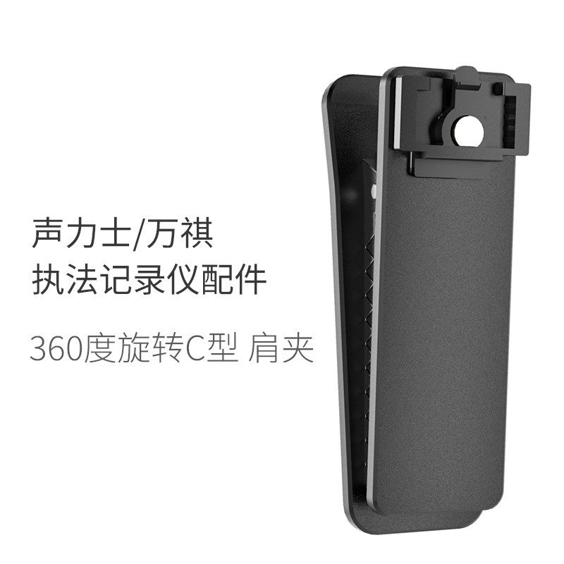 声力士执法记录仪执法仪专用配件B夹肩夹C夹腰夹,汽车用品/电子/清洗/改装,执法记录仪,淘宝优惠券,粉丝福利购,淘宝优惠卷
