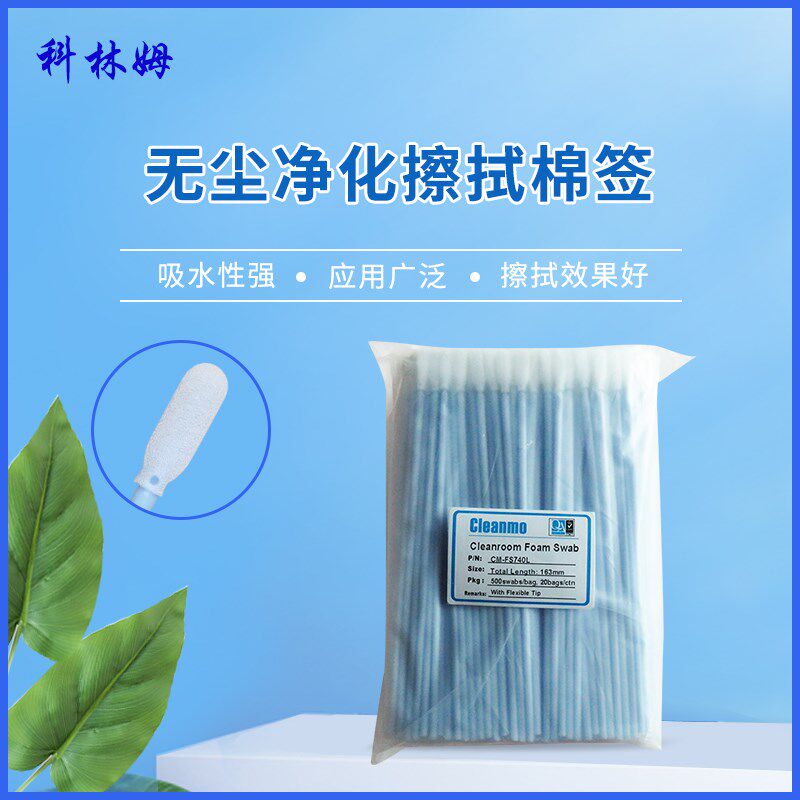 蓝杆CM-FS740L长杆海绵无尘净化镜头镜片屏幕除尘擦拭棒500支/包