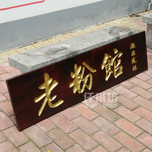 定制实木牌匾阳雕浮雕木质店铺招牌老粉馆特色风味装饰木挂牌匾额