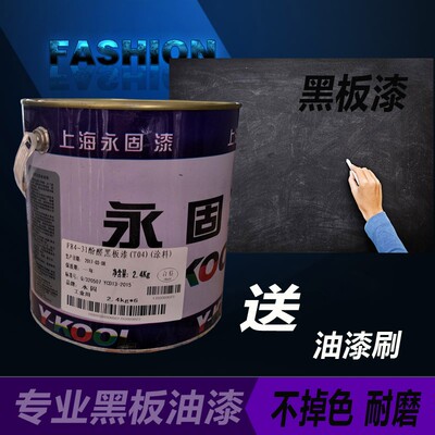 永固牌黑板漆学校粉笔黑板漆小区板报黑板漆耐磨油漆2.4KG