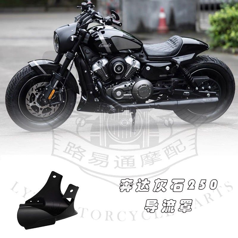 适用奔达灰石250改装下导流罩底托罩专用水箱网护罩发动机护板,摩托车/装备/配件,摩托车导流罩,淘宝优惠券,粉丝福利购,淘宝优惠卷