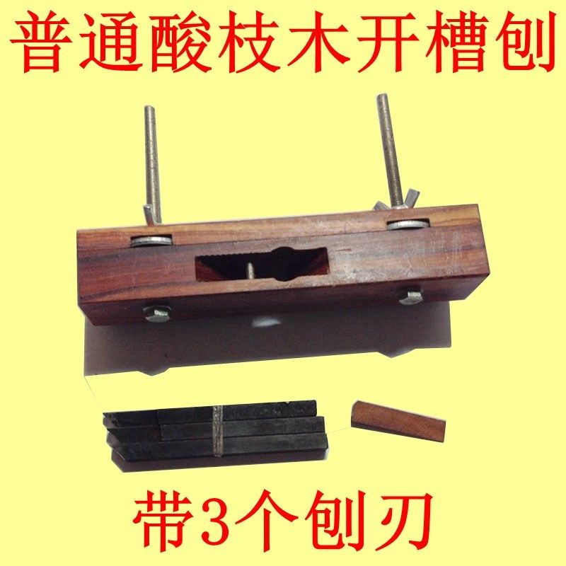 木工刨子U型槽刨子可调节开槽刨木工工具凹凸刨酸枝木带三支刨刃
