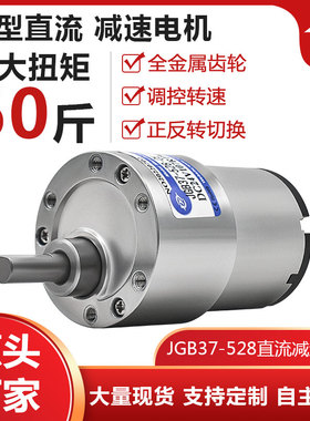 JGB37-528微型直流减速电机低速大扭力  12v24v调速高速小电动机