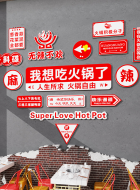 市井风格地摊火锅串串店墙面装饰创意贴纸壁画摆件背景标语3d立体