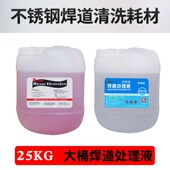不锈钢焊道处理机耗材配件大桶镜面处理液电解抛光液焊缝清洗药水