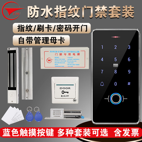 工创室外防水指纹门禁系统套装电子刷卡密码一体机木门玻璃门铁门