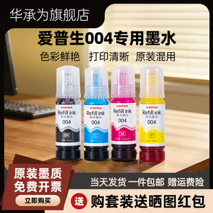 适用epson爱普生打印机墨水004 002 L3251 L3153补充装L3218 1118 L3156 L3158 3118 L3119 3169 L3151非原装