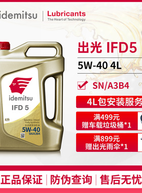 出光IFD5全合成机油5W-40SNA3/B4润滑油汽柴通用宝马奥迪欧系4L