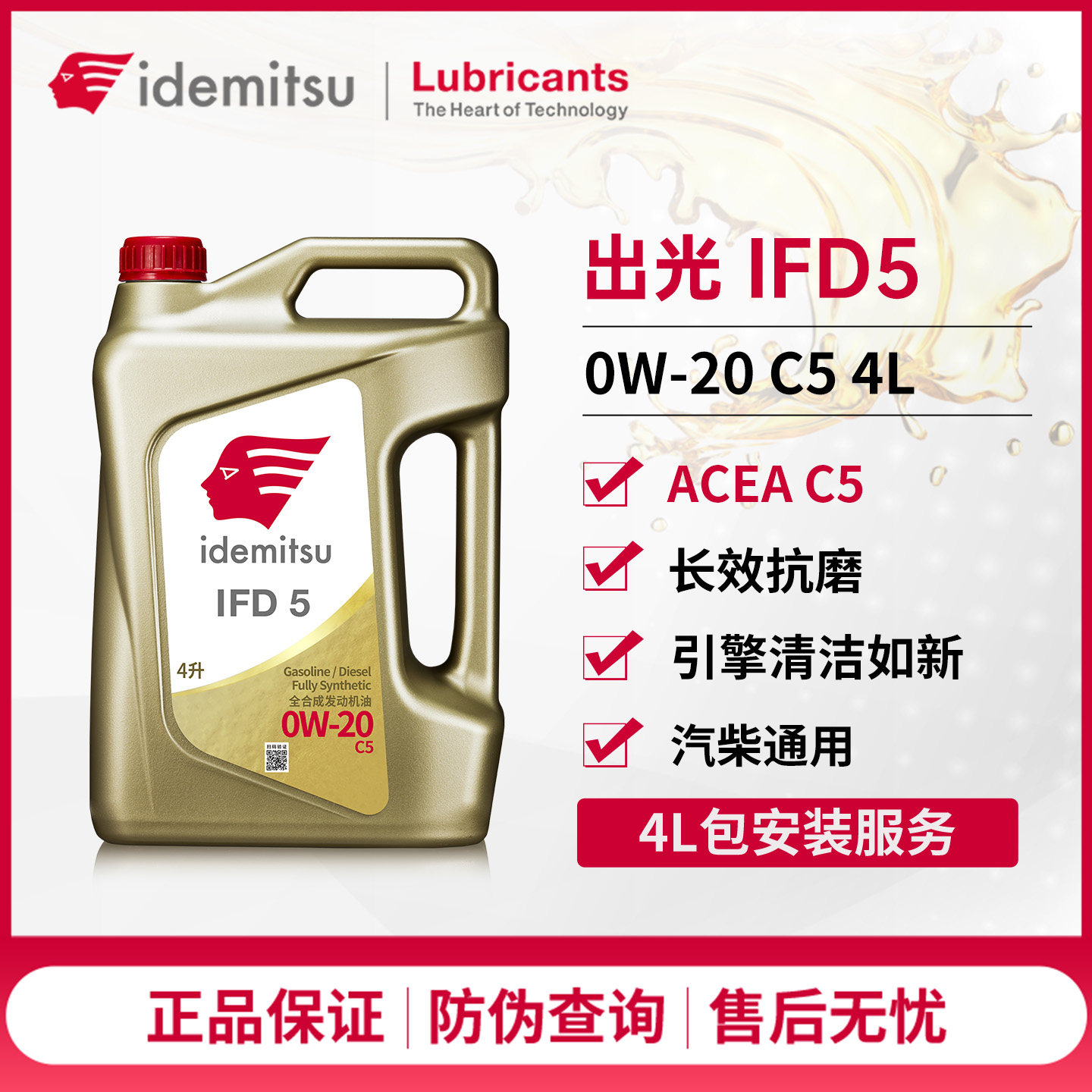 出光机油IFD5全合成机油0W-20汽柴通用大众丰田本田保养润滑油4L