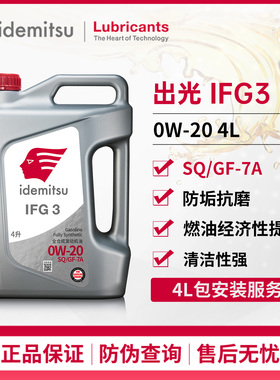 出光IFG3全合成机油0W-20SQ/GF-7A汽车发动机润滑油4L旗舰新正品