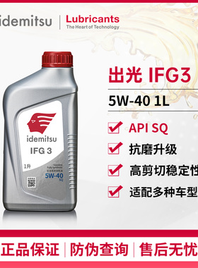 出光IDEMITSU机油IFG3 5W-40API SQ汽车发动机全合成润滑油1L旗舰